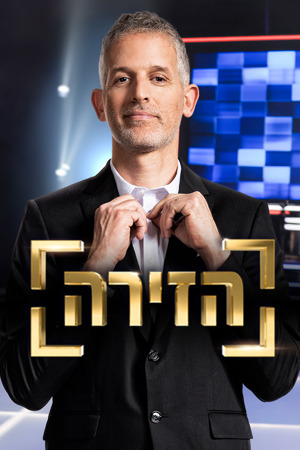 הזירה