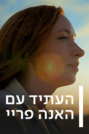 העתיד עם האנה פריי
