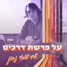 על פרשת דרכים LOGO At The Crossroads 231224