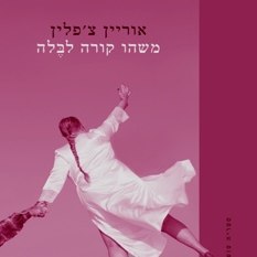 עטיפת "משהו קרה לבלה"