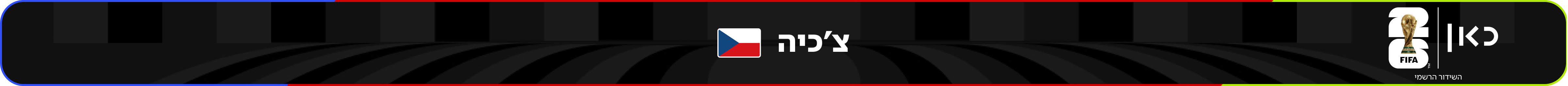נבחרת צ'כיה – מונדיאל 2026 – גביע העולם בכדורגל