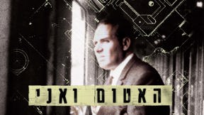 האטום ואני