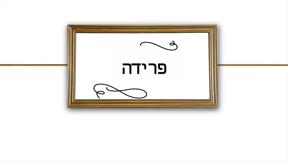 בחזרה אל הרגע | פרק 6 - פרידה