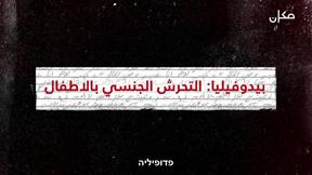 تابو - الحلقة الأولى | البيدوفيليا