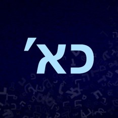Иврит для души урок 21     'עברית לנשמה פרק כא