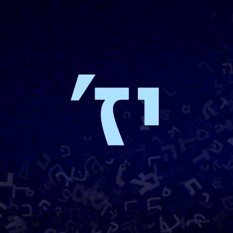 Иврит для души урок 17     עברית לנשמה פרק יז 