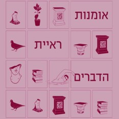 כריכת הספר "אומנות ראיית הדברים", הוצאת תשע נשמות