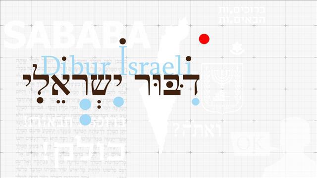 דיבור ישראלי - סדרה של יאיר אטינגר