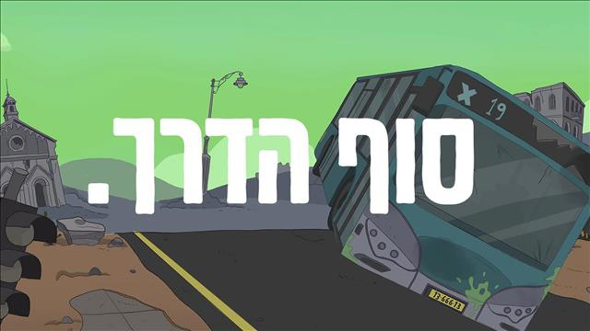 סוף הדרך