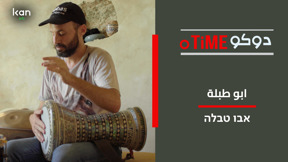 دوكوتايم - ابو طبلة