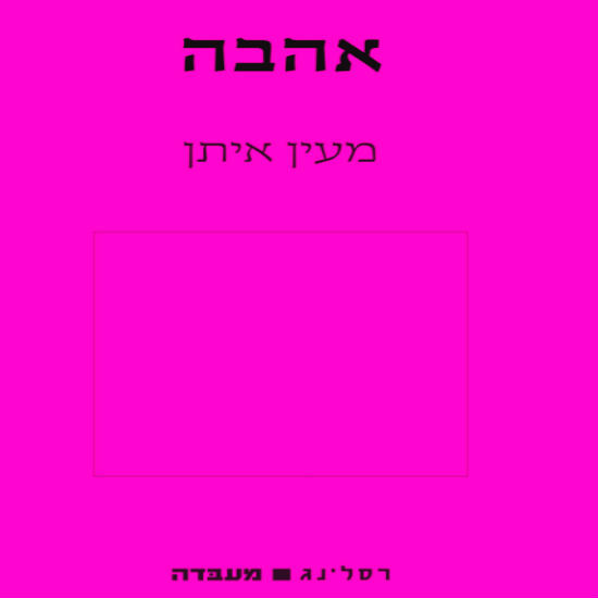 על הנורמליות