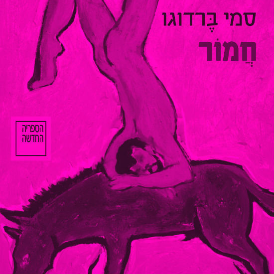 בין ברנר לברדוגו