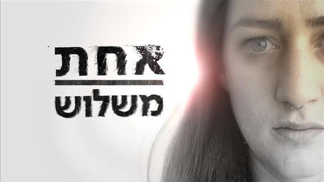 אחת משלוש - סדרה תרבות האונס, אונס