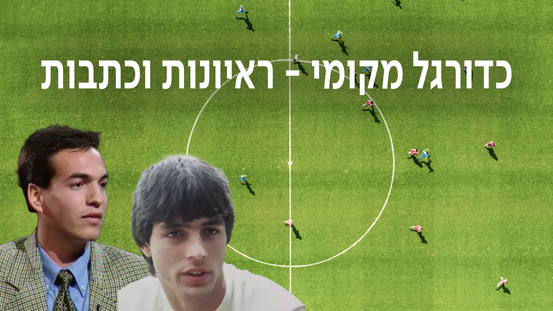 1920 על 1080 כדורגל מקומי