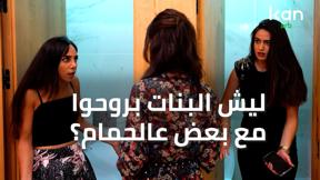 سكتشات | البنات يذهبن معًا الى الحمام