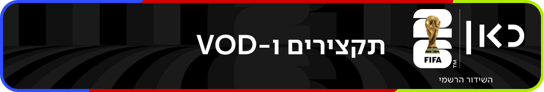 תקצירים ו-VOD