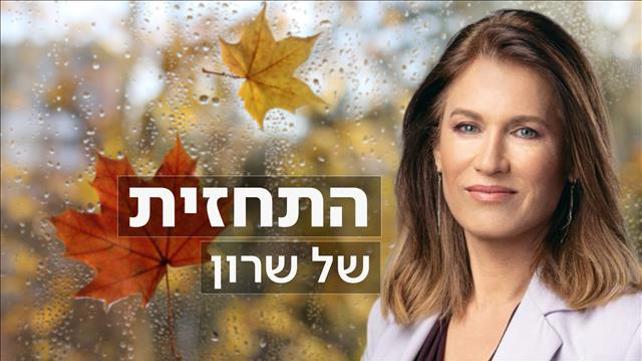 פוש #חדש - התחזית של שרון - גשם - 5