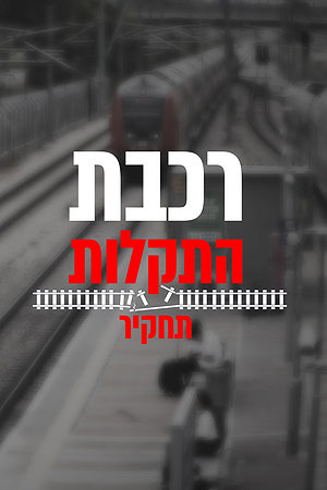 רכבת התקלות