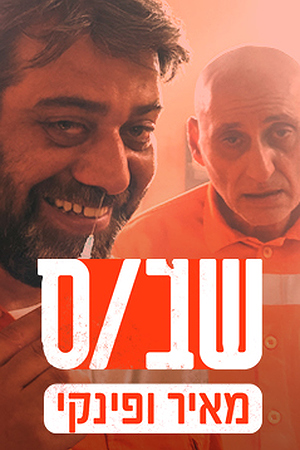 Poster Image Small 239X360 שבס מאיר ופינקי