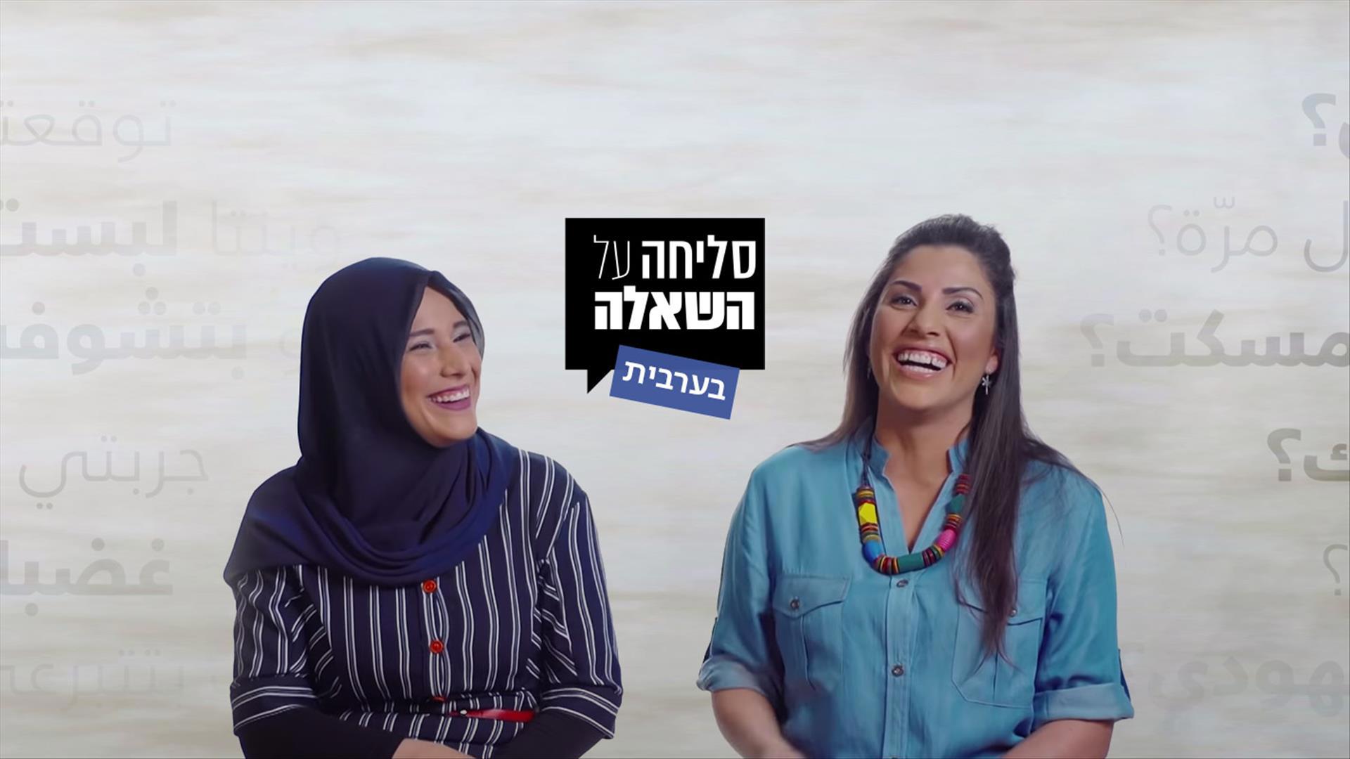 סליחה על השאלה בערבית קאבר