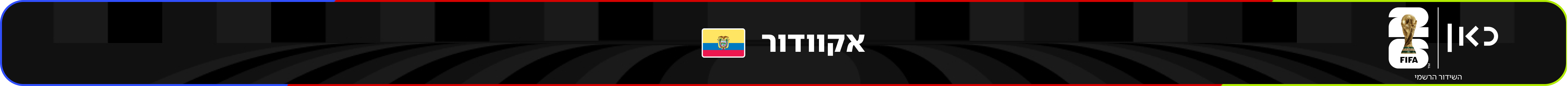 נבחרת אקוודור – מונדיאל 2026 – גביע העולם בכדורגל