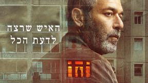 האיש שרצה לדעת הכל