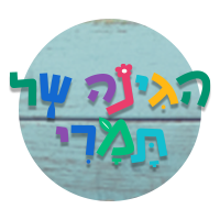 הגינה של תמרי