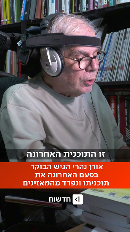 אורן נהרי נפרד מהתוכנית.כאן חדשות