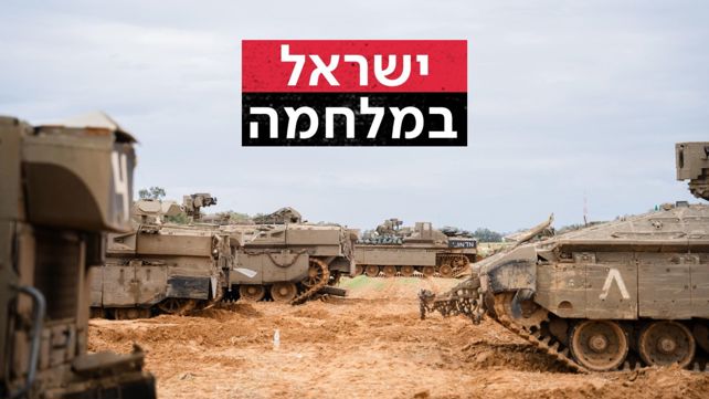 ישראל במלחמה