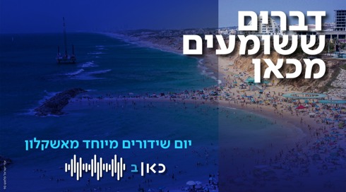 דברים ששומעים מכאן: תוכנית מיוחדת של כאן רשת ב מאשקלון