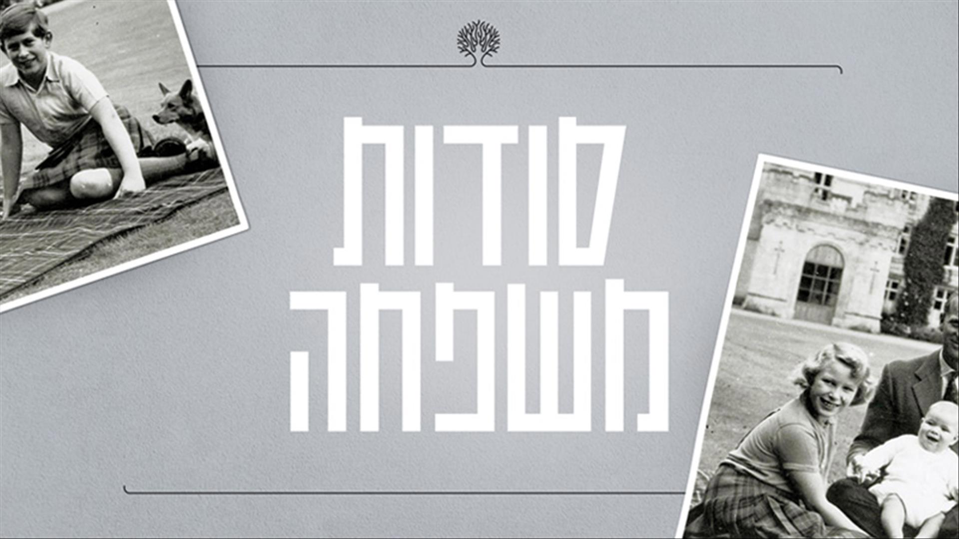 סודות משפחה