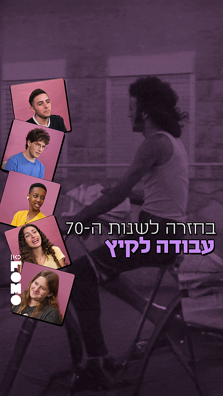 אז איפה אתם עובדים בקיץ הקרוב?.כאן FOMO