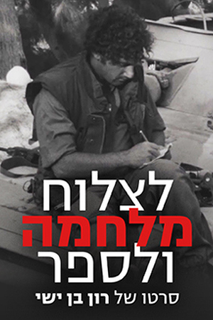 לצלוח מלחמה ולספר