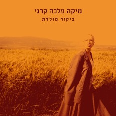 מיקה קרני בפרק גימל