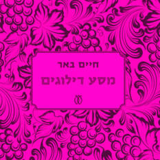 כריכת הספר 'מסע דילוגים'