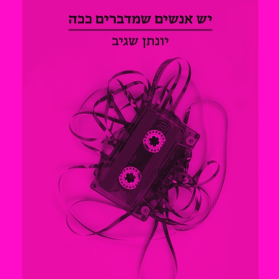 הקול וכל השאר