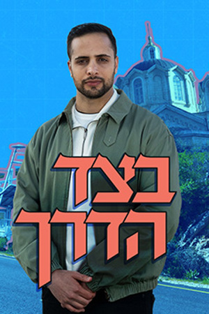 בצד הדרך