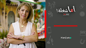 اما شغلة- ضو ورا الزجاج