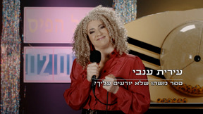 מה לא יודעים עליך?