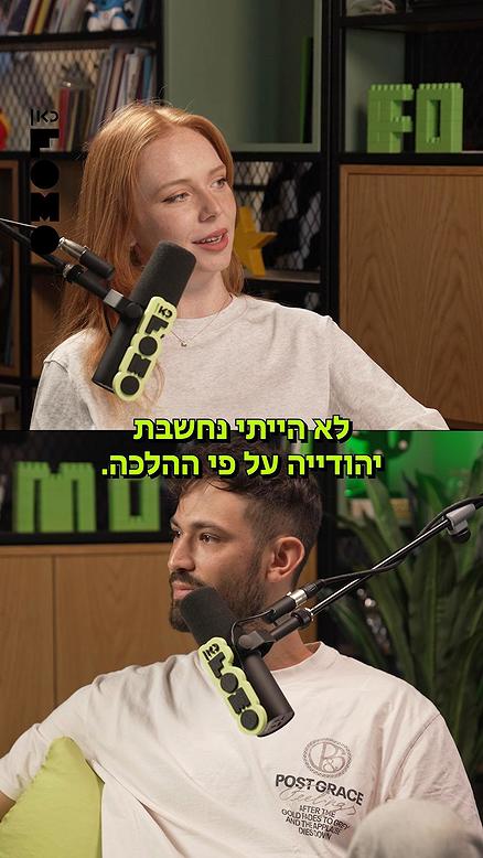 זה לא פודקאסט | גיור.כאן FOMO