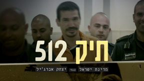 תיק 512