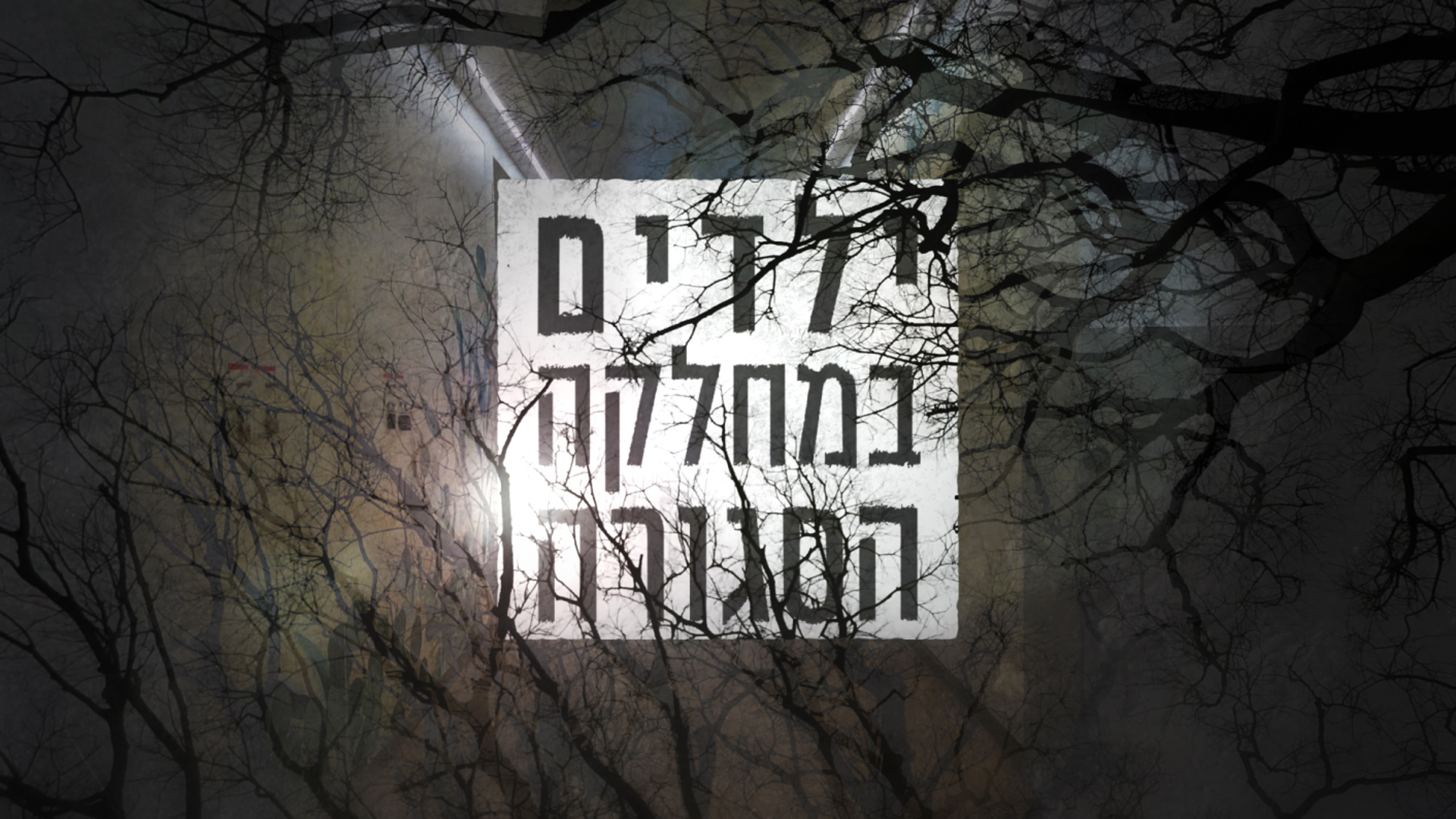 סדרה -  ילדים במחלקה סגורה