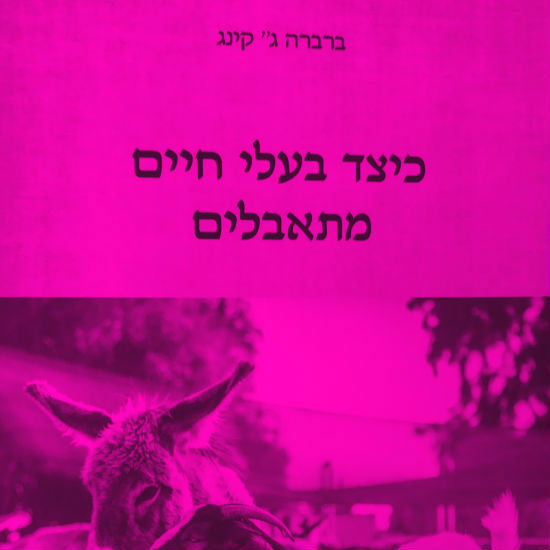 מכונות תבוניות וחיות מתאבלות