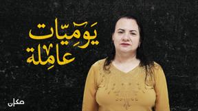 يوميات عاملة | مزين نصار