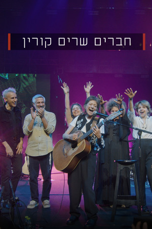 חברים שרים קורין