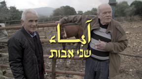 آباء - שני אבות