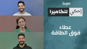 إحكي للكاميرا - عطاء فوق الطاقة