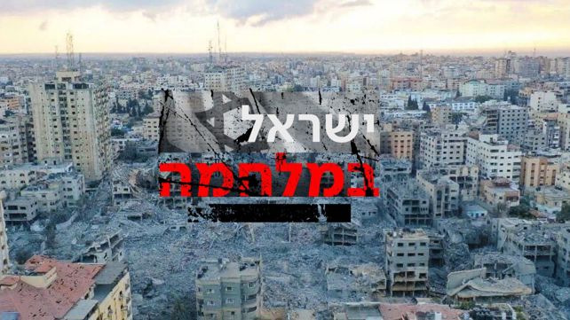 ישראל במלחמה - הרס רימאל עזה 2 15.10.23