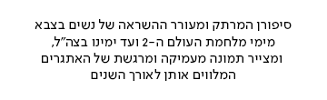 באנר תחתון אשת חיל טקסט קו מיתוג