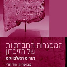 כריכת הספר "המסגרות החברתיות של הזיכרון", מוריס הלבוואקס, מצרפתית הוד הלוי, הוצאת כרמל
